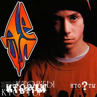 Слёзы - Detsl aka Le Truk & Мэd Dог