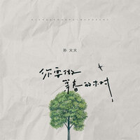 你要做等春的树 - 孙火火