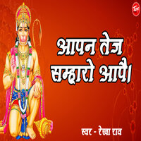 आपन तेज सम्हारो आपै। - Rekha Rao