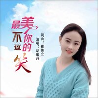 最美不过你的笑 - 胡蜜丹
