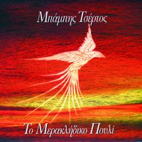 Sto Votaniko - Babis Tsertos & Yiannis Baxevanis