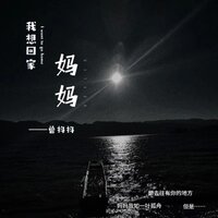 妈妈我想回家 - 曾抖抖 & 默涵