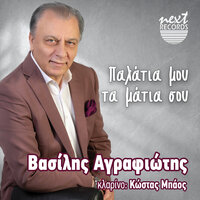 Palatia Mou Ta Matia Sou - Vasilis Agrafiotis