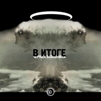 Финиш - Чёрная экономика