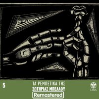 To kalopaido - Sotiria Bellou