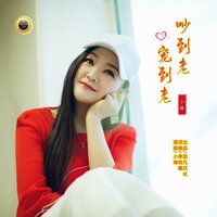 吵到老宠到老 - 小琢