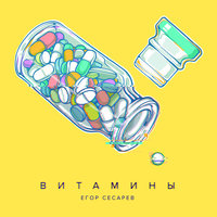 Мелатонин - Егор Сесарев