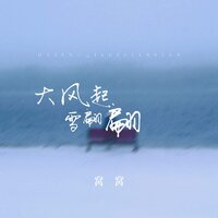 大风起 雪翩翩 - 窝窝