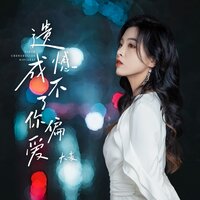 遗憾成不了你偏爱 - 大麦 & DJBanan