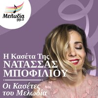 Ta Epomena Filia - Natassa Bofiliou