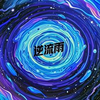 逆流雨 - DJ豪大大