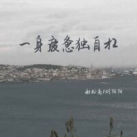 一身疲惫独自扛 - 刘阳阳 & 谢松亮