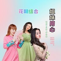 姐妹同心 - 晓依 & 小琢 & 李牧羲