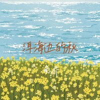 洱海边的秋 - 南乔