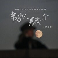 幸福的人差我一个 - 安儿陈