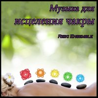 горловой чакры: Vishudda - Aetherium & Reiki Ensemble