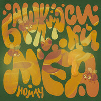 Башкирский мёд (Homay) - Смешарики & AY YOLA