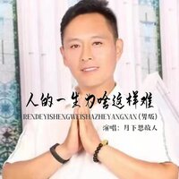 人的一生为啥这样难 - 月下思故人