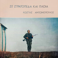 Gnorisa mia pantremeni - Kostas Antonopoulos & Nantia Karagianni