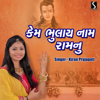 Kem Bhulai Nam Ram Nu - Kiran Prajapati