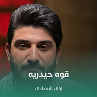 قوه حيدريه - Louay Al-Baghdadi