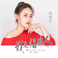 我是福建人 - 胡蜜丹 & DJ默涵