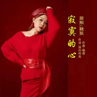 寂寞的心 - 晓依 & 晓朋