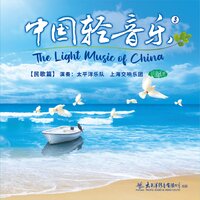 曲蔓地 - 太平洋乐队 & 上海交响乐团