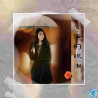 心语的眼泪 - 高音敏子 & 陈宝钦