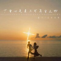 少年心气是不可再生之物 - 萱子 & 玉米岛格