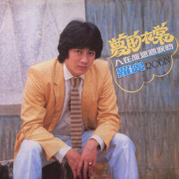 寒夜相思 - 羅賓