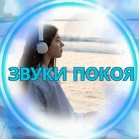 Спокойствие души - Мягкий звук Спокойствие ума