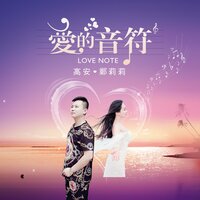爱的音符 - 高安 & 郑莉莉