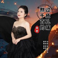 熬过千疮百孔的痛 - 蒋婴