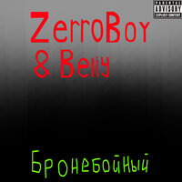 Бронебойный - ZerroBoy & Beliy