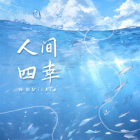 人间四幸 - 梧彤VicKie