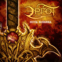 Путь клинка - Эргот