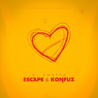 Не смотри - escape & Konfuz
