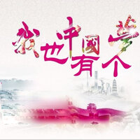 我也有个中国梦 - 崔来宾