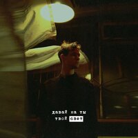 твой свет - Давай на ты
