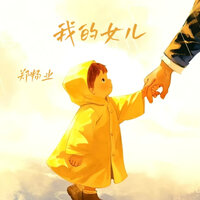 我的女儿 - 郑畅业
