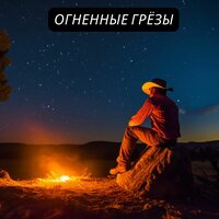 Песнь огня - звук огня & Звуки защищающие от негатива & Расслабляющая музыка для лета