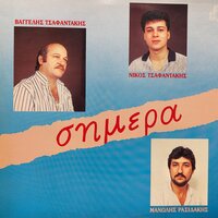 Egines Xtypos Tsh Kardias - Vaggelis Tsafantakis & Nikos Tsafantakis & Manolis Rasidakis