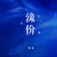 缘份已过期 - 张晨 & 可乐