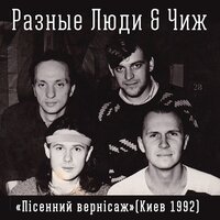Дорогуша - Разные Люди & Чиж & Co