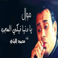 Ya Donia Feki El Agab - Mahmoud El Leithy