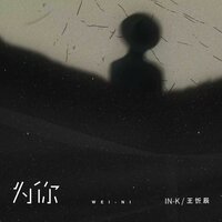 为你 - 王忻辰 & IN-K