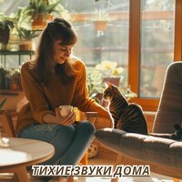 Вечерняя тишина - Музыка для мира в доме & Музыка для релаксации и медитации чтобы вдохнуть покой и счастье. & Музыка для снятия стресса