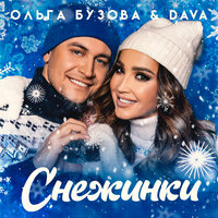 Снежинки - Ольга Бузова & DAVA