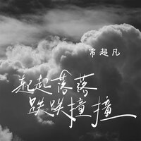 起起落落跌跌撞撞 - 常超凡 & Honda仔